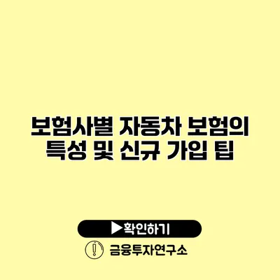 보험사별 자동차 보험의 특성 및 신규 가입 팁