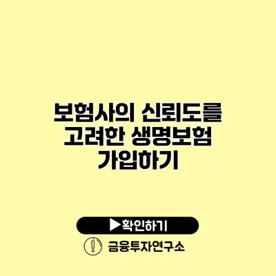 보험사의 신뢰도를 고려한 생명보험 가입하기