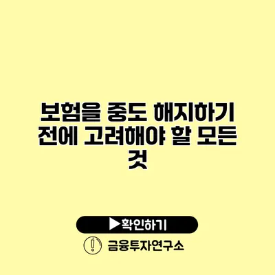 보험을 중도 해지하기 전에 고려해야 할 모든 것