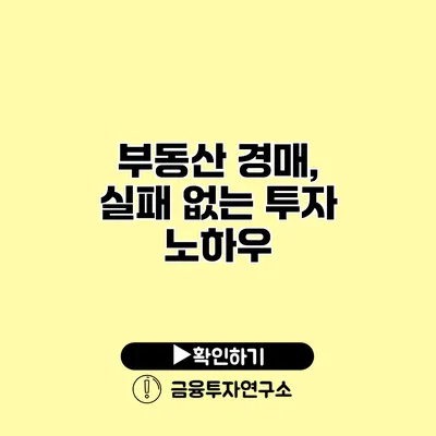 부동산 경매, 실패 없는 투자 노하우