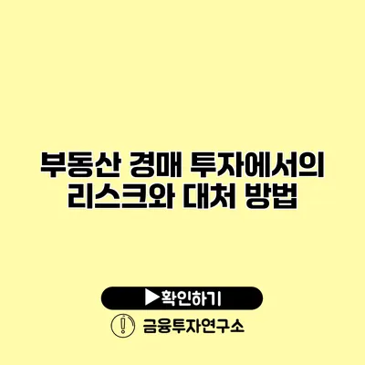 부동산 경매 투자에서의 리스크와 대처 방법