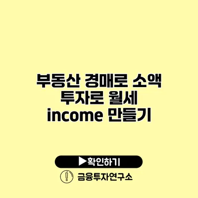 부동산 경매로 소액 투자로 월세 income 만들기