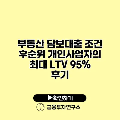 부동산 담보대출 조건 후순위 개인사업자의 최대 LTV 95% 후기