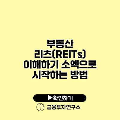 부동산 리츠(REITs) 이해하기 소액으로 시작하는 방법