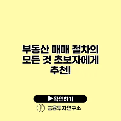 부동산 매매 절차의 모든 것 초보자에게 추천!