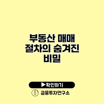 부동산 매매 절차의 숨겨진 비밀