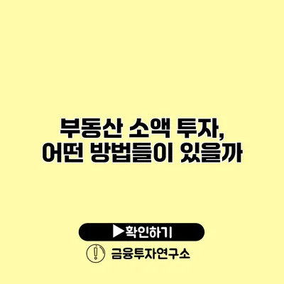 부동산 소액 투자, 어떤 방법들이 있을까?