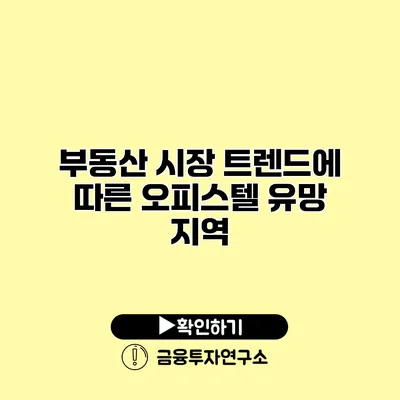 부동산 시장 트렌드에 따른 오피스텔 유망 지역