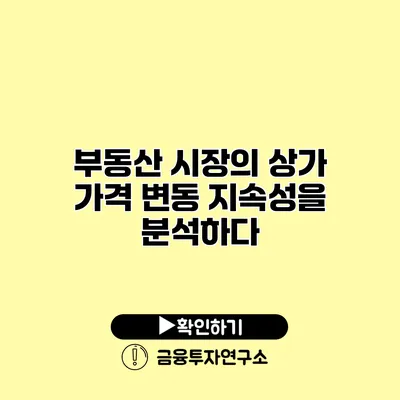 부동산 시장의 상가 가격 변동 지속성을 분석하다