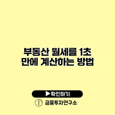 부동산 월세를 1초 만에 계산하는 방법