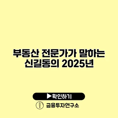 부동산 전문가가 말하는 신길동의 2025년