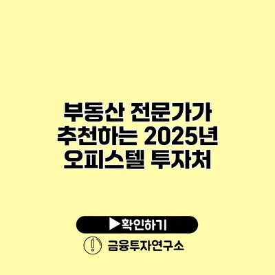 부동산 전문가가 추천하는 2025년 오피스텔 투자처