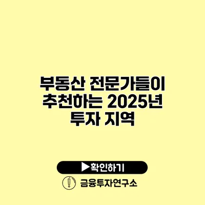 부동산 전문가들이 추천하는 2025년 투자 지역