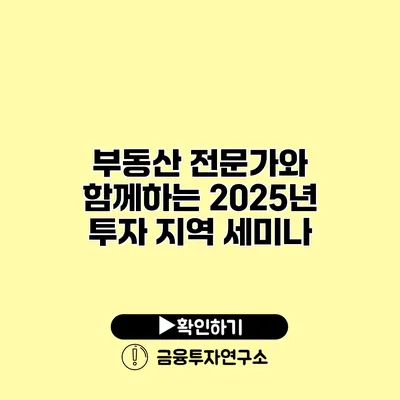 부동산 전문가와 함께하는 2025년 투자 지역 세미나