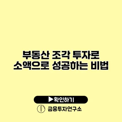 부동산 조각 투자로 소액으로 성공하는 비법