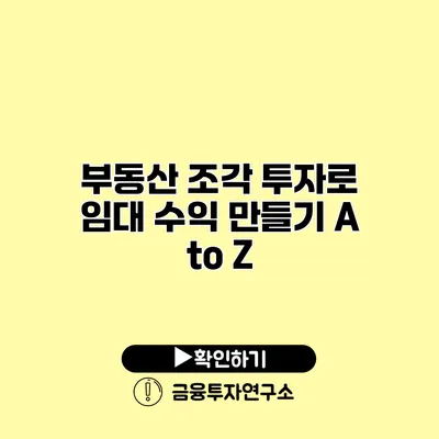 부동산 조각 투자로 임대 수익 만들기 A to Z