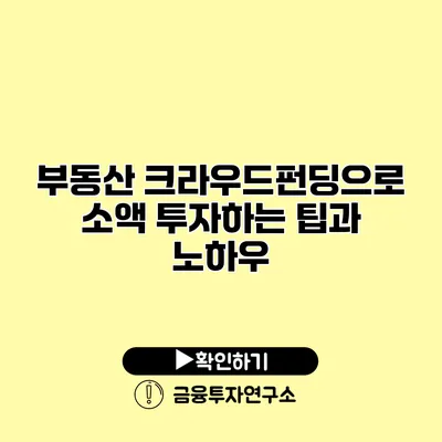부동산 크라우드펀딩으로 소액 투자하는 팁과 노하우