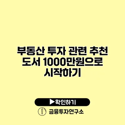 부동산 투자 관련 추천 도서 1000만원으로 시작하기