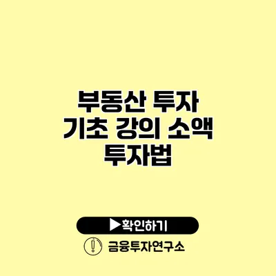 부동산 투자 기초 강의 소액 투자법