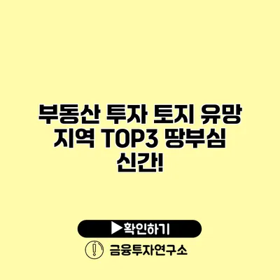 부동산 투자 토지 유망 지역 TOP3 땅부심 신간!