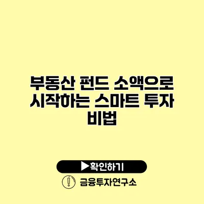 부동산 펀드 소액으로 시작하는 스마트 투자 비법