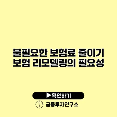 불필요한 보험료 줄이기 보험 리모델링의 필요성