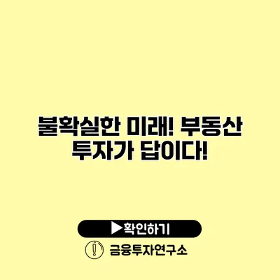 불확실한 미래! 부동산 투자가 답이다!