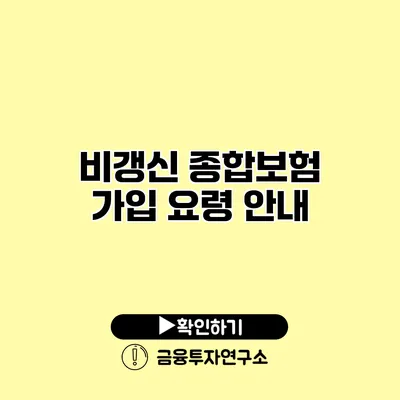 비갱신 종합보험 가입 요령 안내