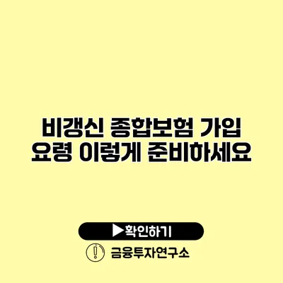 비갱신 종합보험 가입 요령 이렇게 준비하세요