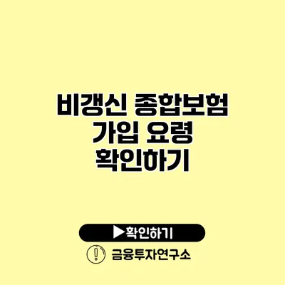 비갱신 종합보험 가입 요령 확인하기