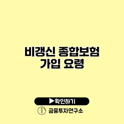 비갱신 종합보험 가입 요령