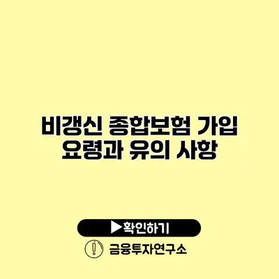 비갱신 종합보험 가입 요령과 유의 사항