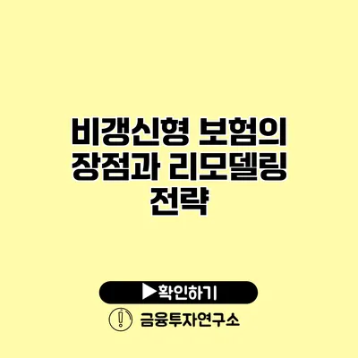 비갱신형 보험의 장점과 리모델링 전략