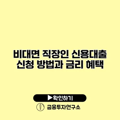 비대면 직장인 신용대출 신청 방법과 금리 혜택