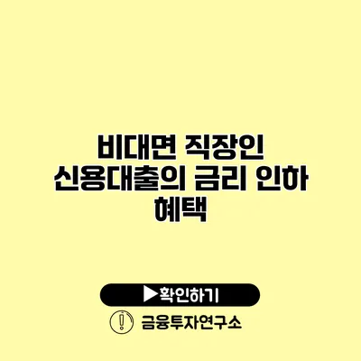 비대면 직장인 신용대출의 금리 인하 혜택