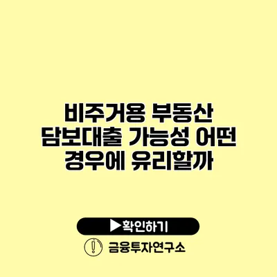 비주거용 부동산 담보대출 가능성 어떤 경우에 유리할까?