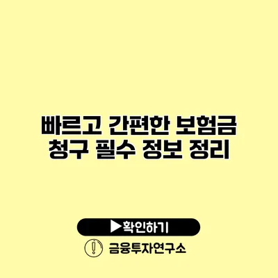 빠르고 간편한 보험금 청구 필수 정보 정리