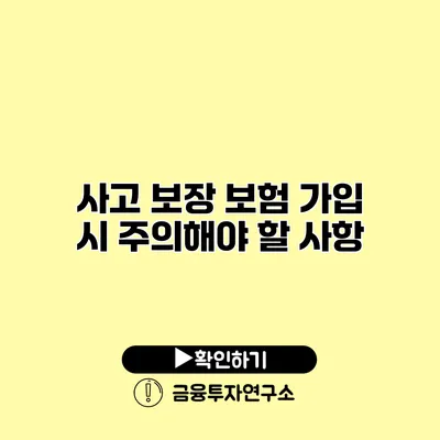 사고 보장 보험 가입 시 주의해야 할 사항