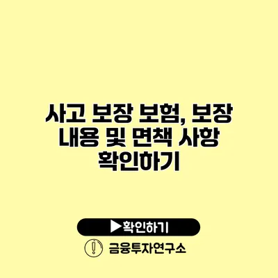 사고 보장 보험, 보장 내용 및 면책 사항 확인하기