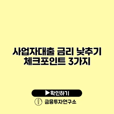 사업자대출 금리 낮추기 체크포인트 3가지