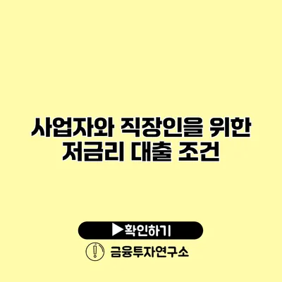 사업자와 직장인을 위한 저금리 대출 조건