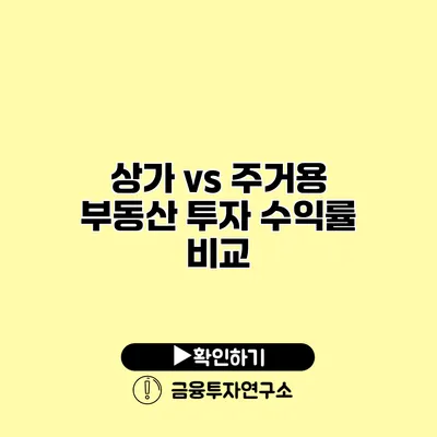 상가 vs 주거용 부동산 투자 수익률 비교