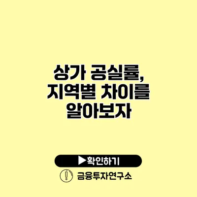 상가 공실률, 지역별 차이를 알아보자