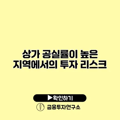 상가 공실률이 높은 지역에서의 투자 리스크