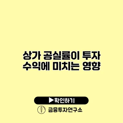 상가 공실률이 투자 수익에 미치는 영향