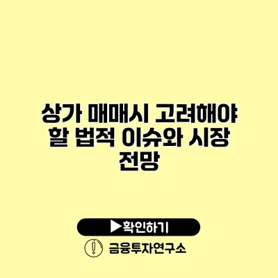 상가 매매시 고려해야 할 법적 이슈와 시장 전망