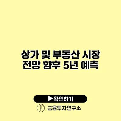 상가 및 부동산 시장 전망 향후 5년 예측