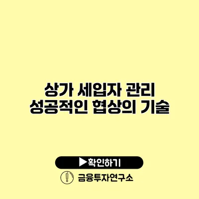 상가 세입자 관리 성공적인 협상의 기술