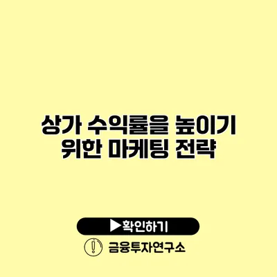 상가 수익률을 높이기 위한 마케팅 전략