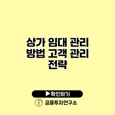 상가 임대 관리 방법 고객 관리 전략